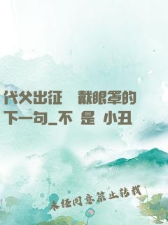 代父出征媽媽戴眼罩的下一句