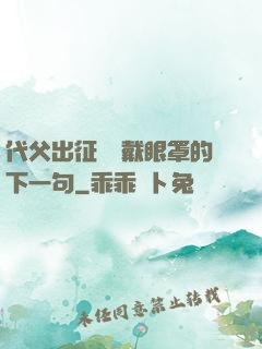 代父出征媽媽戴眼罩的下一句