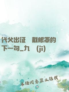 代父出征媽媽戴眼罩的下一句