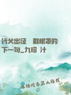 代父出征媽媽戴眼罩的下一句