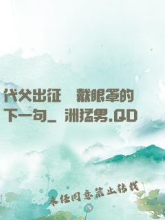 代父出征媽媽戴眼罩的下一句