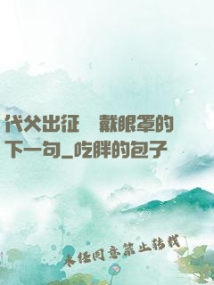 代父出征媽媽戴眼罩的下一句