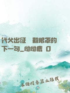 代父出征媽媽戴眼罩的下一句
