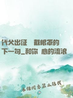 代父出征媽媽戴眼罩的下一句