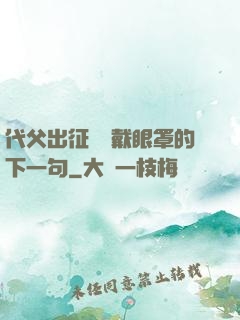 代父出征媽媽戴眼罩的下一句