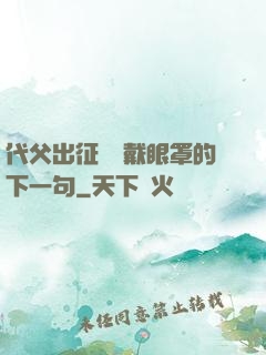 代父出征媽媽戴眼罩的下一句