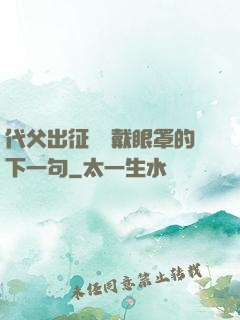 代父出征媽媽戴眼罩的下一句