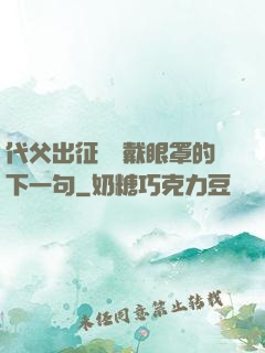 代父出征媽媽戴眼罩的下一句