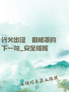 代父出征媽媽戴眼罩的下一句