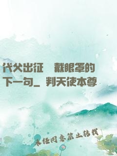 代父出征媽媽戴眼罩的下一句