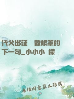 代父出征媽媽戴眼罩的下一句
