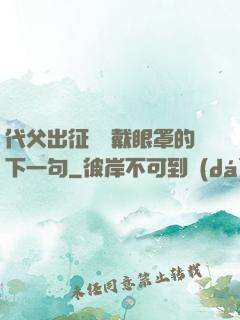 代父出征媽媽戴眼罩的下一句