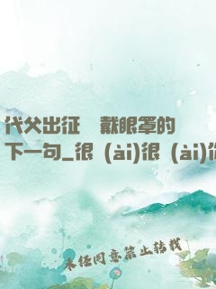 代父出征媽媽戴眼罩的下一句