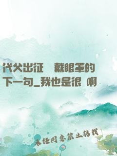 代父出征媽媽戴眼罩的下一句