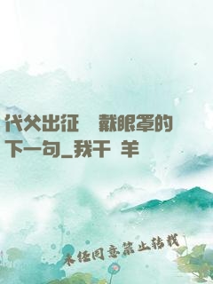 代父出征媽媽戴眼罩的下一句