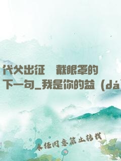 代父出征媽媽戴眼罩的下一句