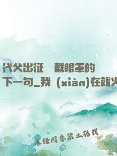 代父出征媽媽戴眼罩的下一句