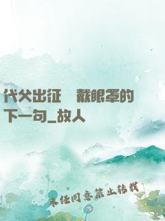 代父出征媽媽戴眼罩的下一句