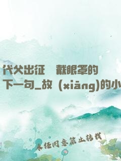 代父出征媽媽戴眼罩的下一句