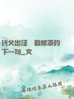 代父出征媽媽戴眼罩的下一句