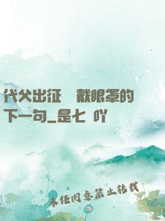 代父出征媽媽戴眼罩的下一句