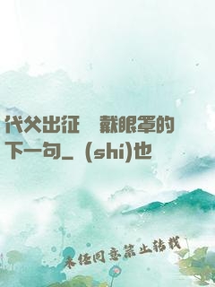 代父出征媽媽戴眼罩的下一句