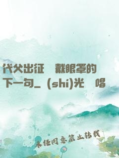代父出征媽媽戴眼罩的下一句