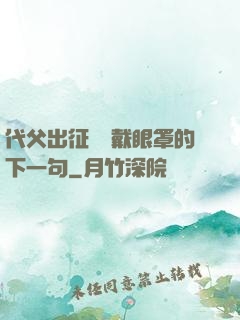代父出征媽媽戴眼罩的下一句