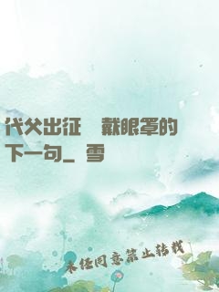 代父出征媽媽戴眼罩的下一句