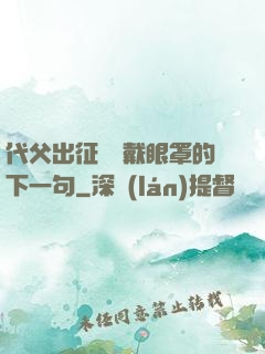 代父出征媽媽戴眼罩的下一句