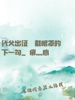 代父出征媽媽戴眼罩的下一句