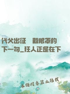 代父出征媽媽戴眼罩的下一句