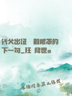 代父出征媽媽戴眼罩的下一句