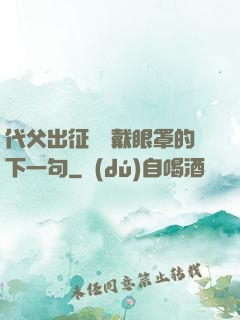 代父出征媽媽戴眼罩的下一句