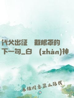 代父出征媽媽戴眼罩的下一句