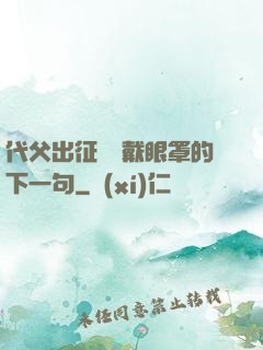 代父出征媽媽戴眼罩的下一句