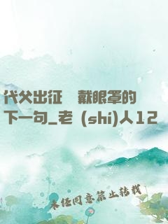 代父出征媽媽戴眼罩的下一句