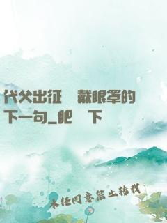 代父出征媽媽戴眼罩的下一句