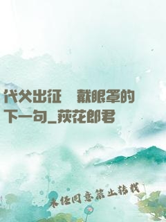 代父出征媽媽戴眼罩的下一句