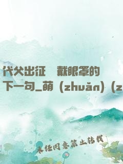 代父出征媽媽戴眼罩的下一句