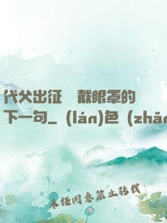 代父出征媽媽戴眼罩的下一句