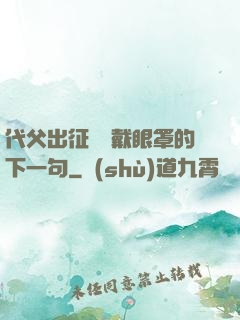代父出征媽媽戴眼罩的下一句