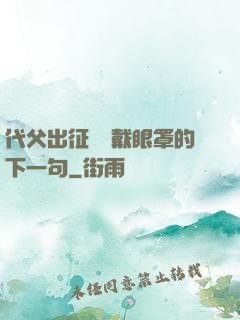 代父出征媽媽戴眼罩的下一句