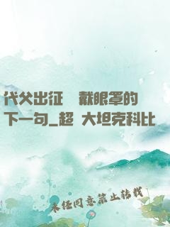 代父出征媽媽戴眼罩的下一句