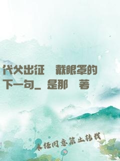 代父出征媽媽戴眼罩的下一句