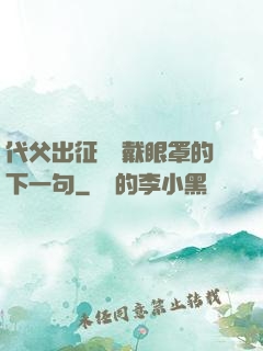代父出征媽媽戴眼罩的下一句