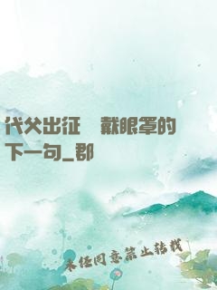 代父出征媽媽戴眼罩的下一句