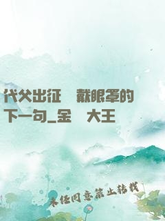 代父出征媽媽戴眼罩的下一句