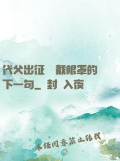 代父出征媽媽戴眼罩的下一句