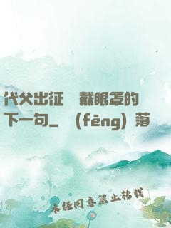 代父出征媽媽戴眼罩的下一句